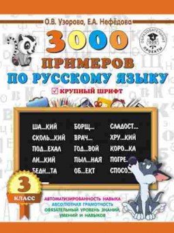 Книга 3000 примеров по русс.яз. 3кл. Узорова О.В.,Нефедова Е.А., б-1320, Баград.рф